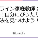 オンライン家庭教師 おすすめ：自分にぴったりの学習方法を見つけよう！