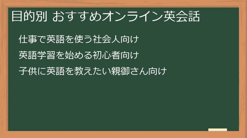 目的別 おすすめオンライン英会話