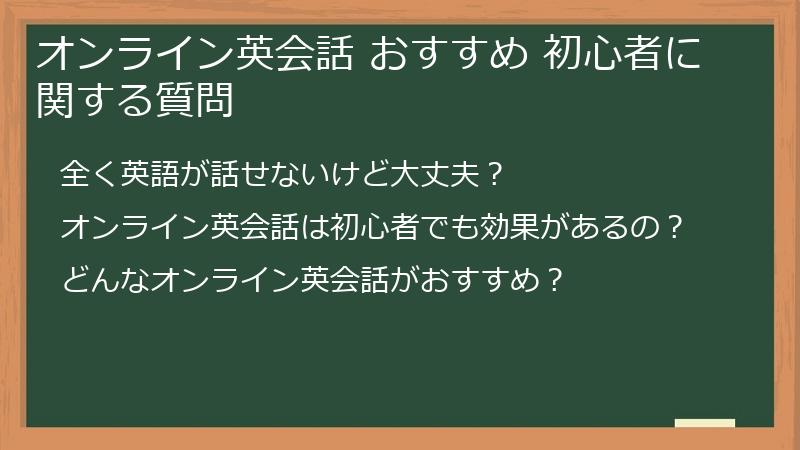 オンライン英会話 おすすめ 初心者に関する質問