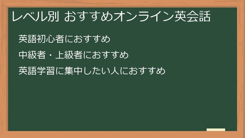 レベル別 おすすめオンライン英会話