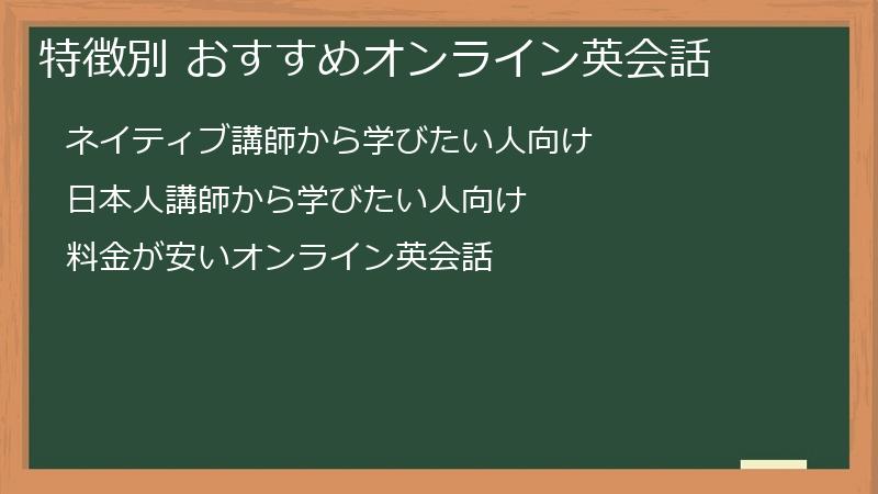 特徴別 おすすめオンライン英会話