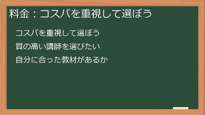 料金：コスパを重視して選ぼう