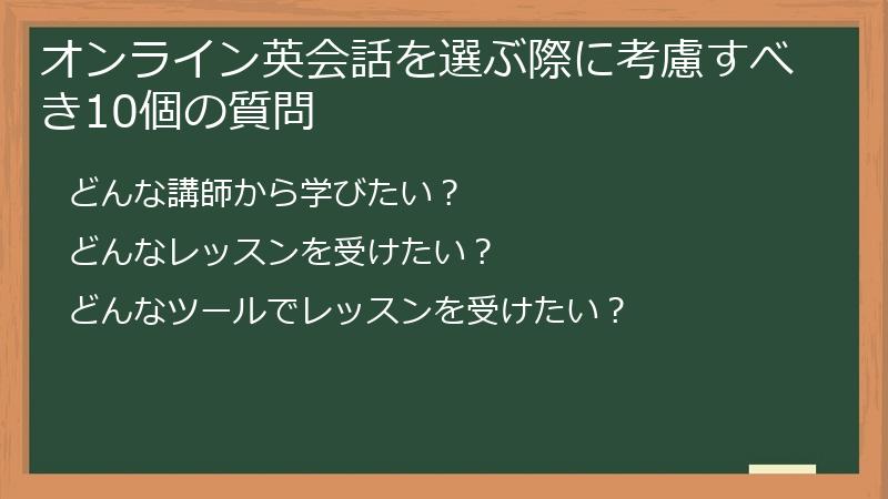 オンライン英会話を選ぶ際に考慮すべき10個の質問