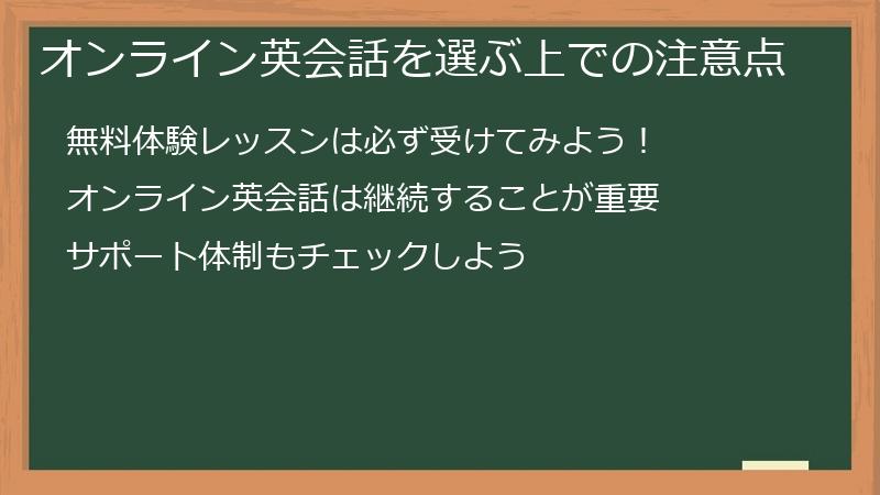 オンライン英会話を選ぶ上での注意点