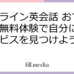 オンライン英会話 おすすめ：無料体験で自分に合うサービスを見つけよう！