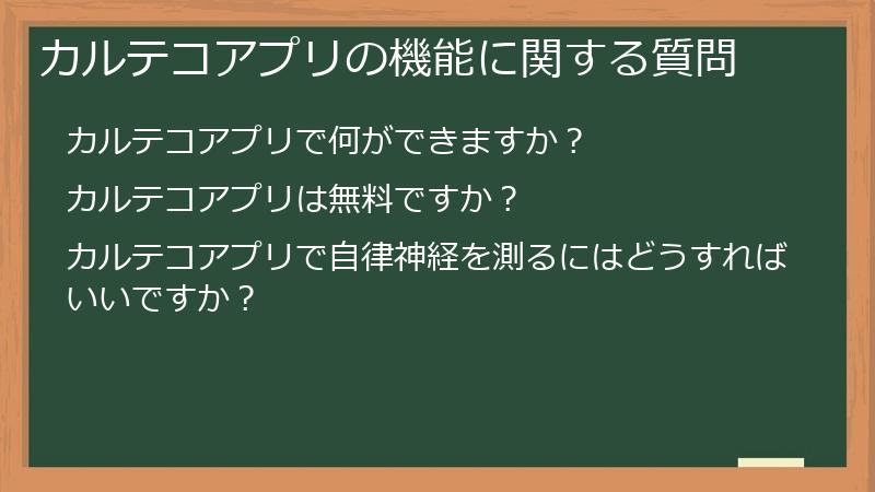 カルテコアプリの機能に関する質問