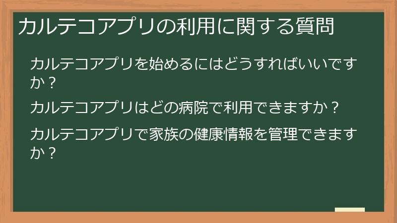 カルテコアプリの利用に関する質問