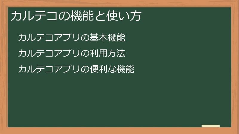 カルテコの機能と使い方