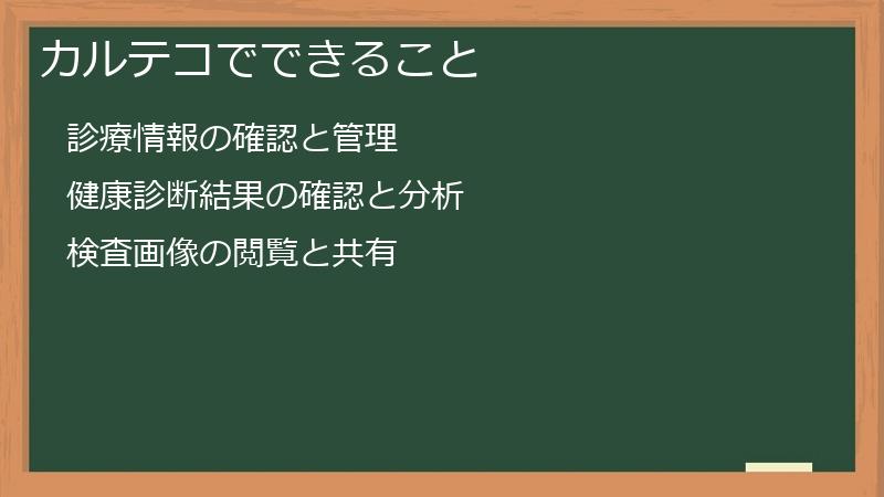 カルテコでできること