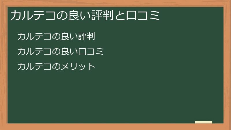 カルテコの良い評判と口コミ