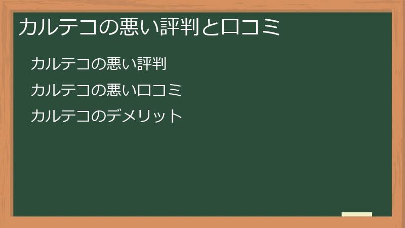 カルテコの悪い評判と口コミ