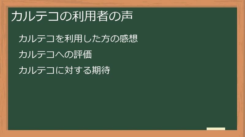 カルテコの利用者の声