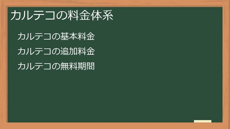 カルテコの料金体系