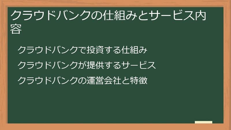 クラウドバンクの仕組みとサービス内容