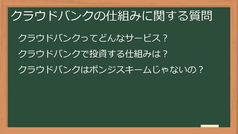 クラウドバンクの仕組みに関する質問