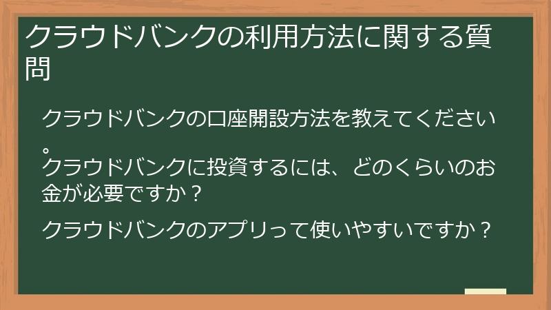 クラウドバンクの利用方法に関する質問