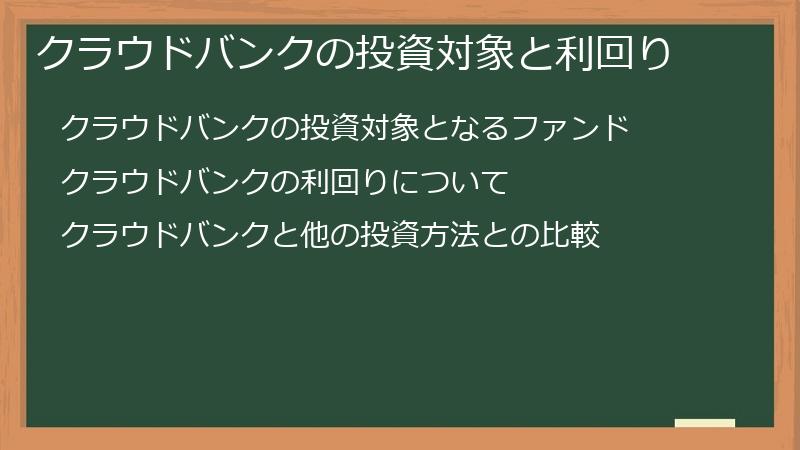 クラウドバンクの投資対象と利回り