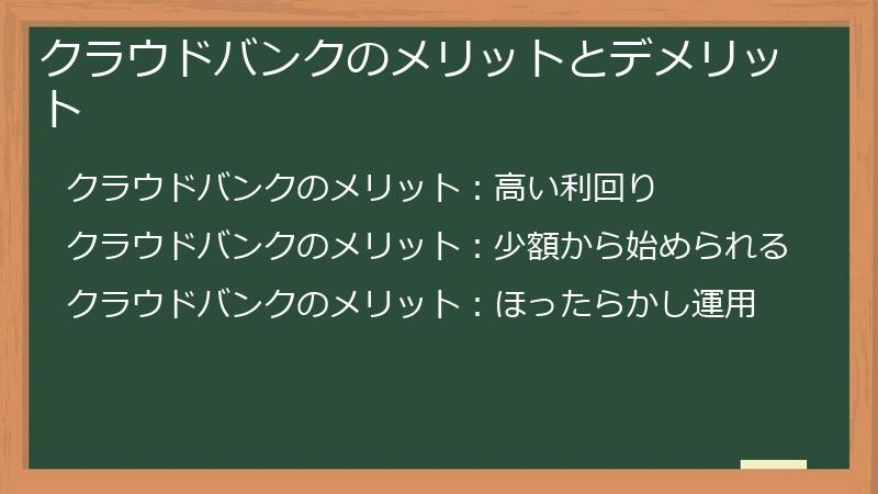 クラウドバンクのメリットとデメリット