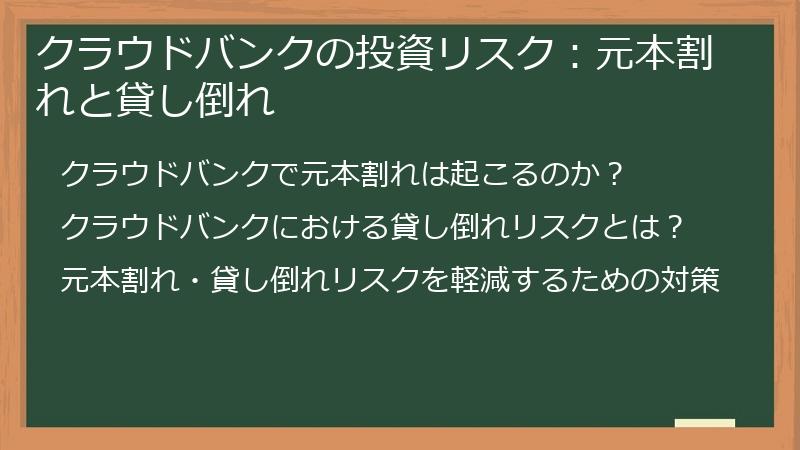 クラウドバンクの投資リスク：元本割れと貸し倒れ