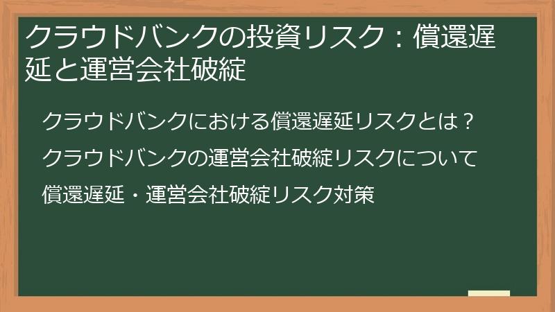 クラウドバンクの投資リスク：償還遅延と運営会社破綻