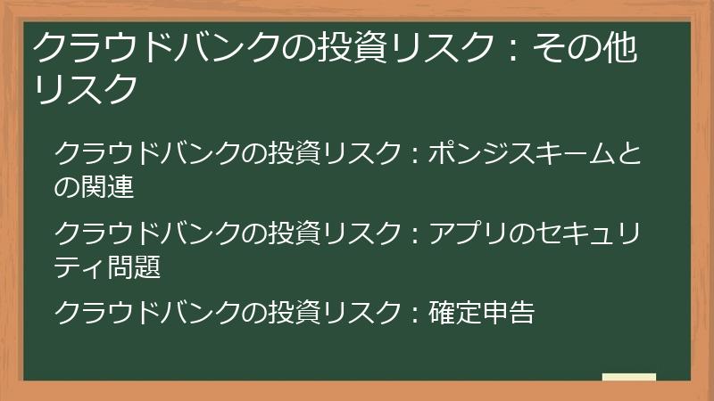 クラウドバンクの投資リスク：その他リスク