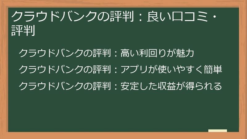 クラウドバンクの評判：良い口コミ・評判