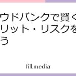 クラウドバンクで賢く投資！メリット・リスクを理解しよう