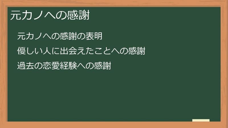 元カノへの感謝