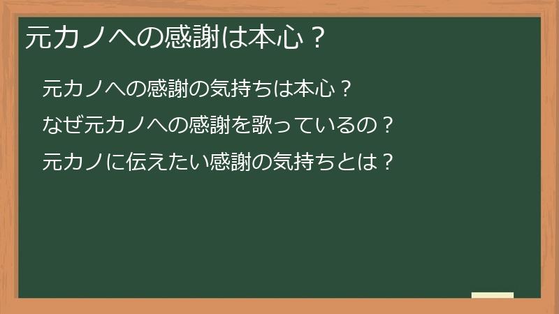 元カノへの感謝は本心？