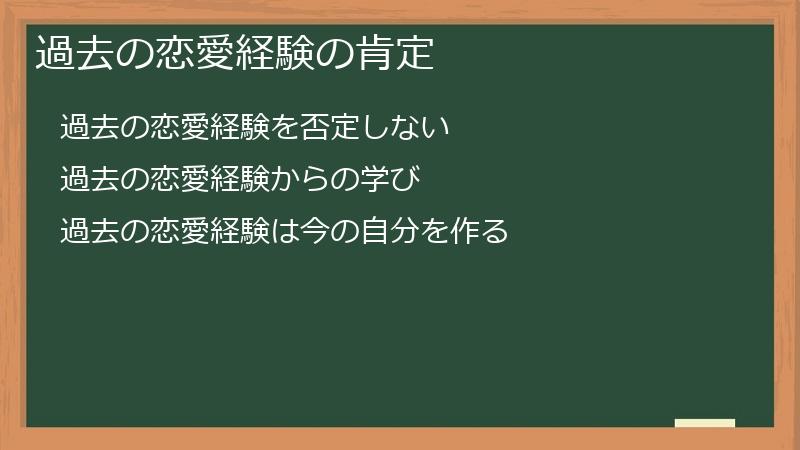 過去の恋愛経験の肯定