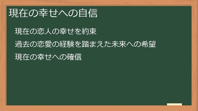 現在の幸せへの自信