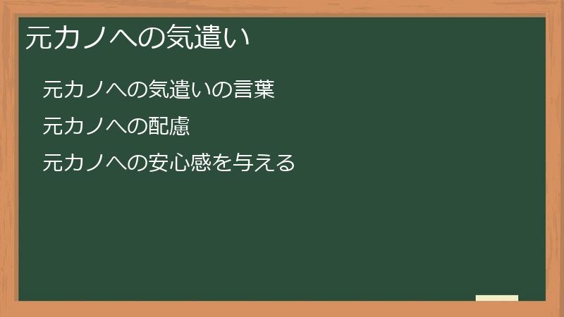 元カノへの気遣い