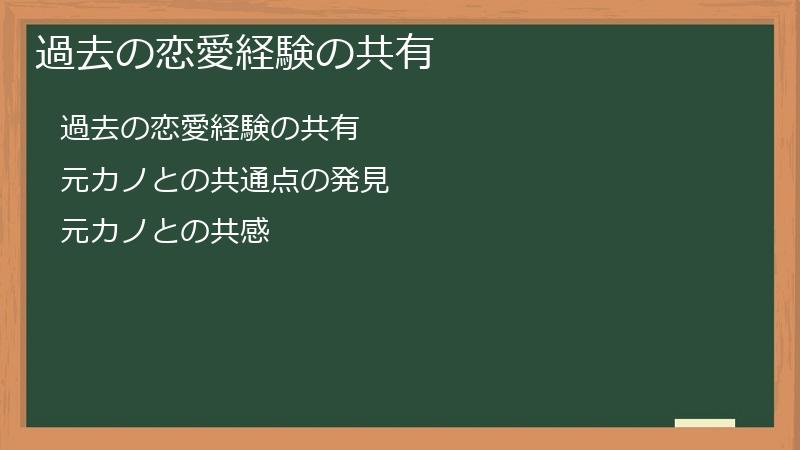 過去の恋愛経験の共有