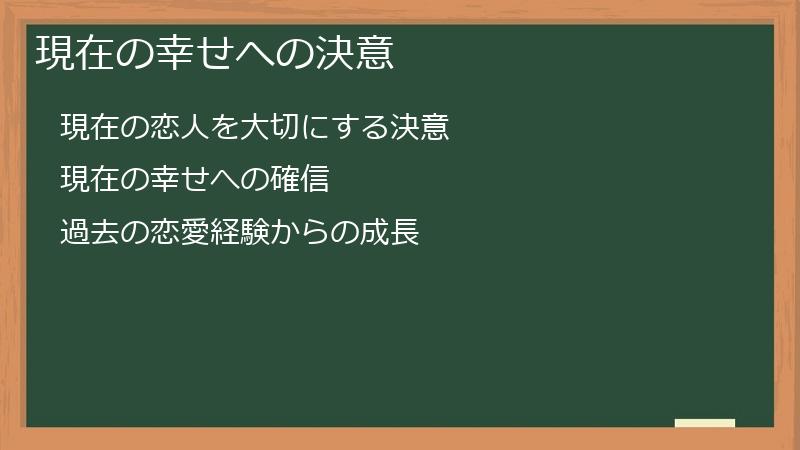 現在の幸せへの決意