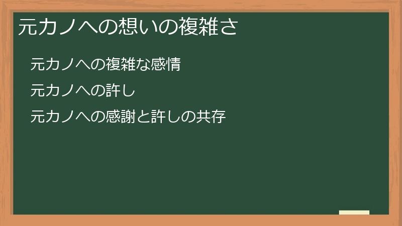 元カノへの想いの複雑さ