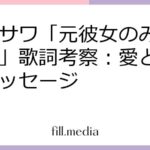 コレサワ「元彼女のみなさまへ」歌詞考察：愛と感謝のメッセージ