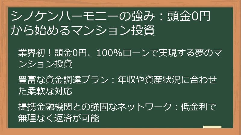 シノケンハーモニーの強み：頭金0円から始めるマンション投資