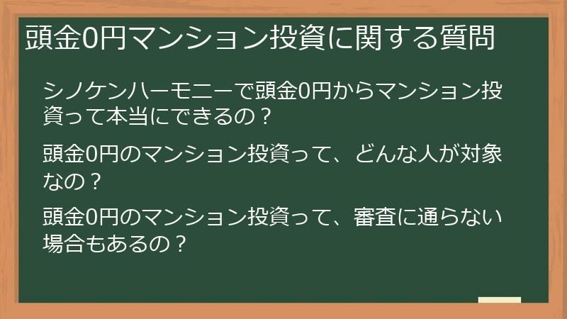 頭金0円マンション投資に関する質問