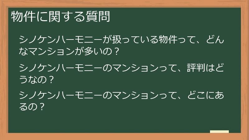 物件に関する質問