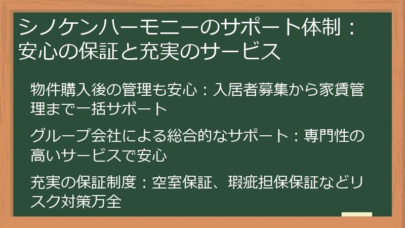 シノケンハーモニーのサポート体制：安心の保証と充実のサービス