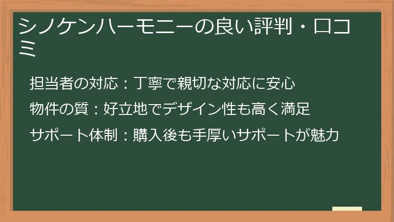 シノケンハーモニーの良い評判・口コミ