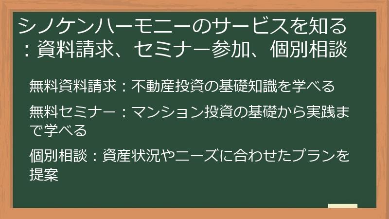 シノケンハーモニーのサービスを知る：資料請求、セミナー参加、個別相談