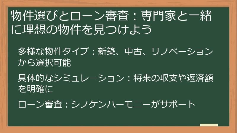 物件選びとローン審査：専門家と一緒に理想の物件を見つけよう