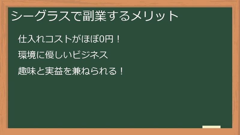 シーグラスで副業するメリット