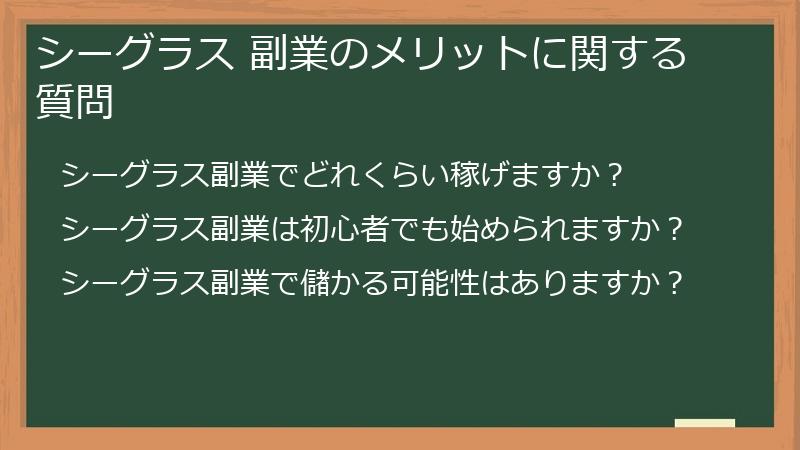 シーグラス 副業のメリットに関する質問
