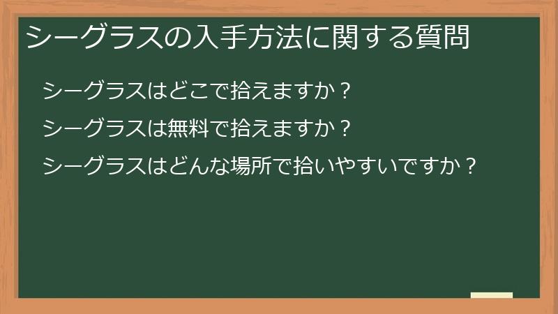シーグラスの入手方法に関する質問