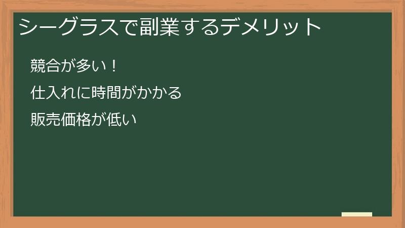 シーグラスで副業するデメリット