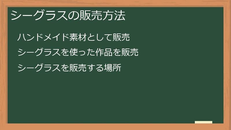 シーグラスの販売方法