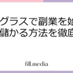 シーグラスで副業を始めよう！儲かる方法を徹底解説