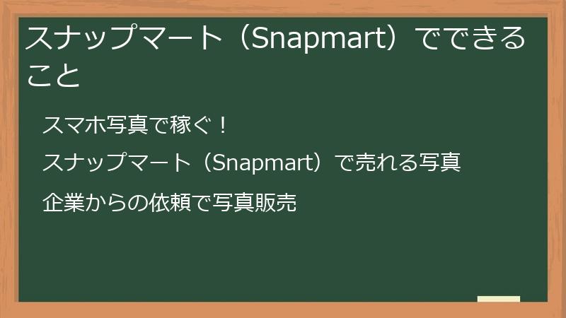 スナップマート（Snapmart）でできること